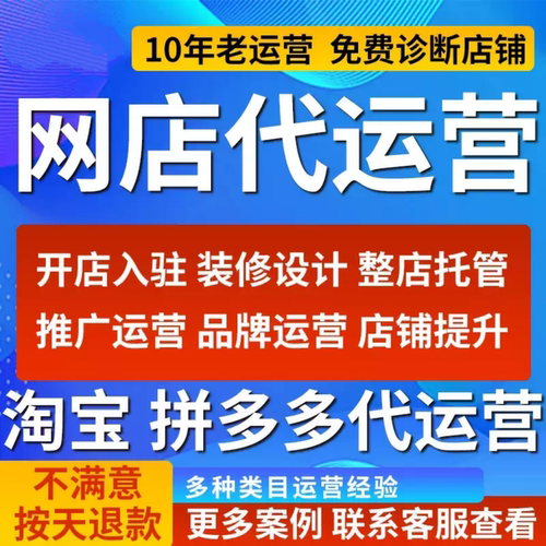 淘宝店铺代运营多多天猫网店托管整店代营运直通车推广
