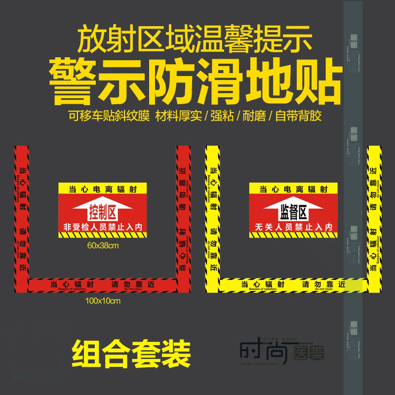 放射警示区域控制区监督区防滑耐磨地贴防水放射科口腔科警示贴纸