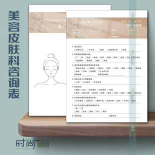 美容咨询表轻医美问诊单皮肤科管理档案本抗衰检测表面诊表分析卡