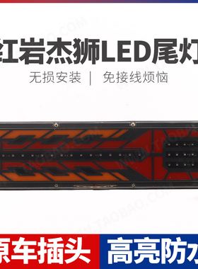 适用 新红岩杰狮LED后尾灯总成大货车刹车灯转向灯泡配件改装超亮