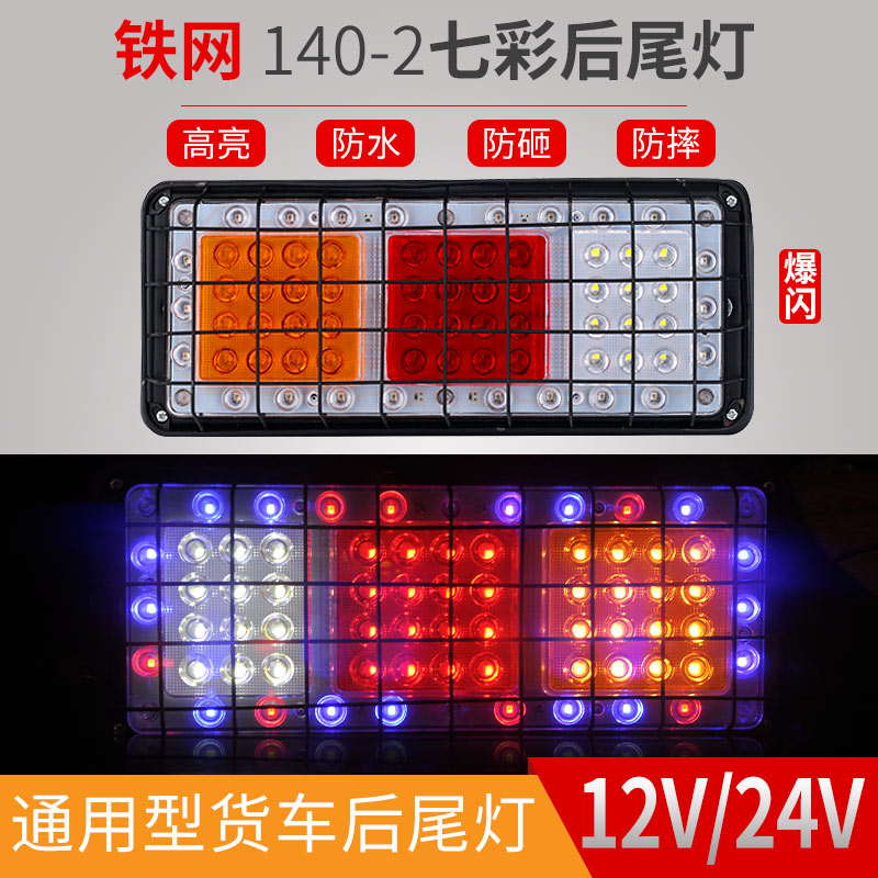 大货车后尾灯总成24v12v七彩爆闪灯140-2汽车挂车led刹车灯转向灯