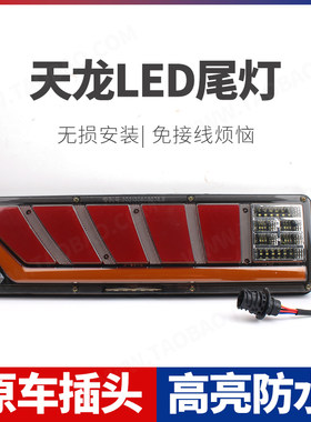适用大货车东风天龙led后尾灯总成大力神旗舰爆闪七彩流水转向灯
