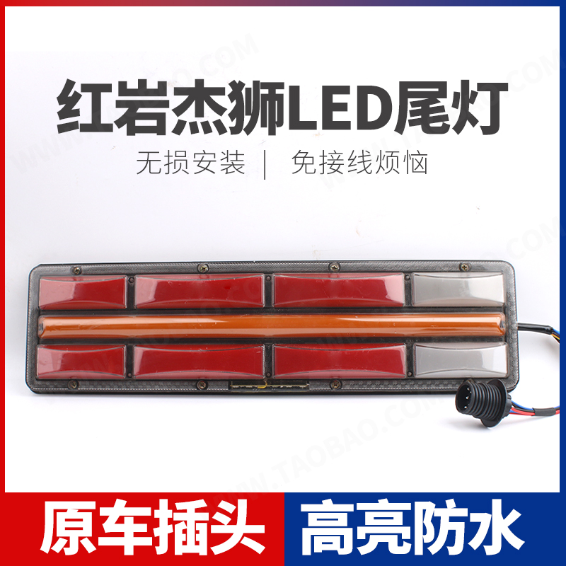 适用 新红岩杰狮LED后尾灯总成大货车刹车灯转向灯泡配件改装超亮