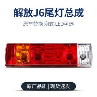 适用于货车解放j6p后尾灯总成小j6奥威JH6悍威J6L原厂LED主车尾灯