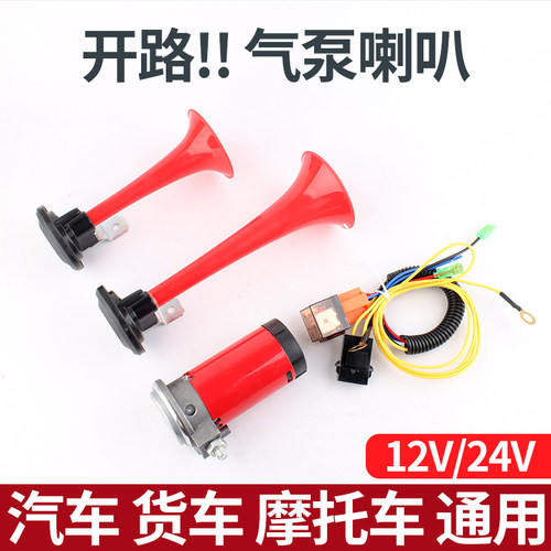12V24V货车汽笛摩托车高低喇叭超响大声气泵喇叭双管汽车电气喇叭