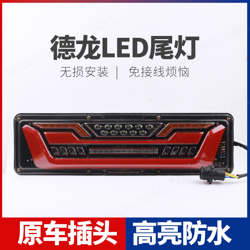 陕汽德龙X3000 X5000 M3000S LED后尾灯总成原车爆闪流水转向灯