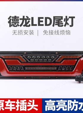 陕汽德龙X3000 X5000 M3000S LED后尾灯总成原车爆闪流水转向灯