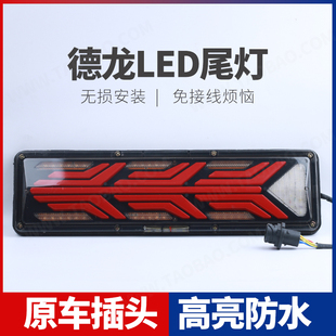 陕汽德龙X3000 X5000 M3000S LED后尾灯总成原车爆闪流水转向灯