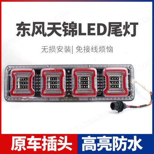 适用于东风天锦后尾灯总成LED电子灯泡款原车流水爆闪货车后尾灯