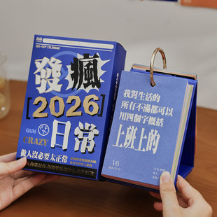 2026年发疯摆烂日常日历ins趣味解压文字365每天一页台历桌面摆件