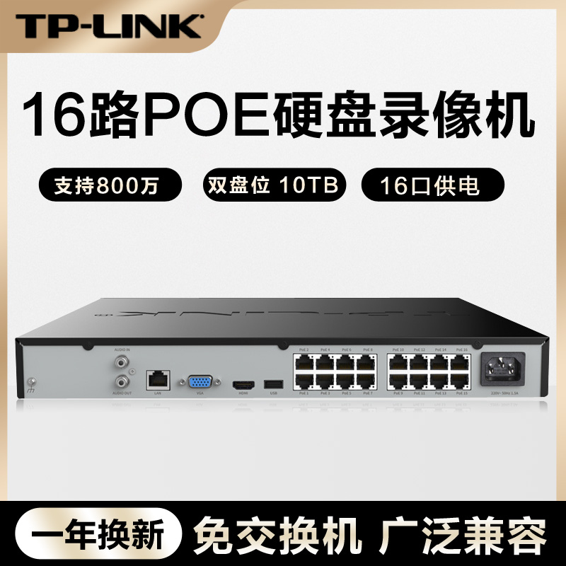 TPLINK录像机POE监控硬盘网络主机4路8口16个头刻录机NVR6216-16P