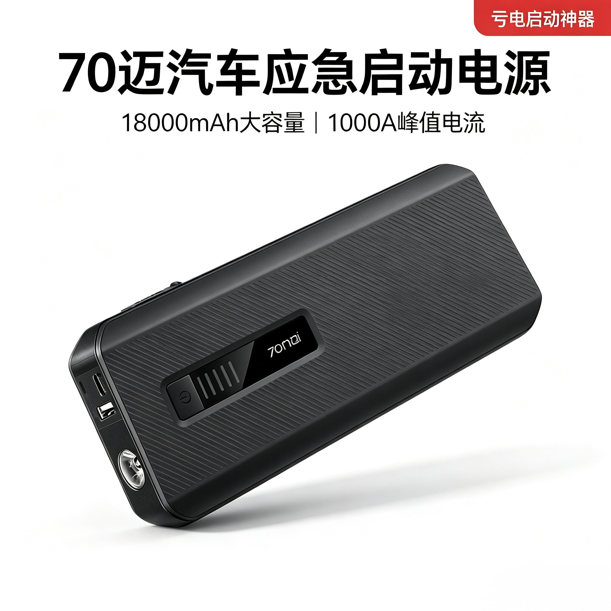 70迈汽车应急启动电源MAX