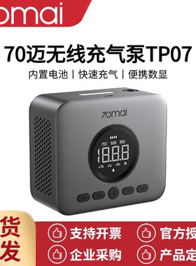 70迈无线充气泵TP07汽车车载充气宝 便携轮胎打气筒 数显屏