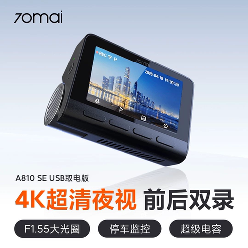 70迈免走线双录行车记录仪