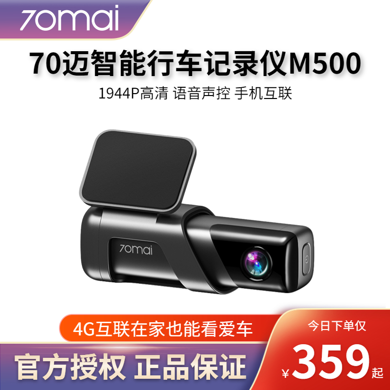 70迈行车记录仪M500高清