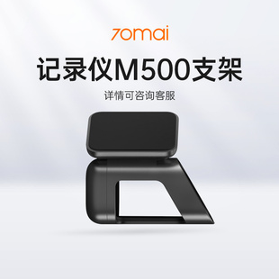 无4G功能 70迈智能行车记录仪 M500普通支架灰色