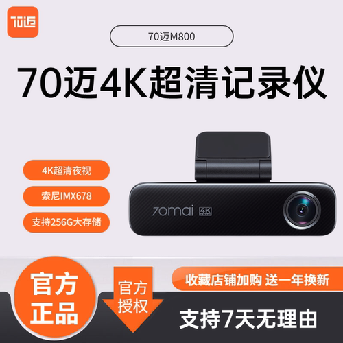70迈4K高清行车记录仪新品促销