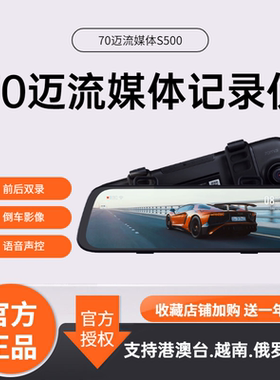 70迈流媒体S500触屏后视镜行车记录仪3K超清夜视倒车影像前后双录