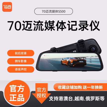 70迈流媒体S500触屏后视镜行车记录仪3K超清夜视倒车影像前后双录