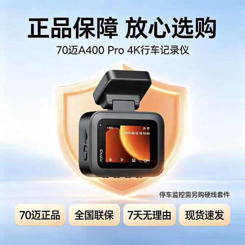 70迈A400Pro4K行车记录仪2025新款免走线夜视超高清24H停车监控