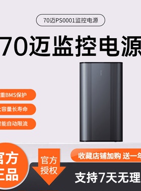 70迈汽车停车监控车载电源大容量全天监控保护车辆电瓶PS1001