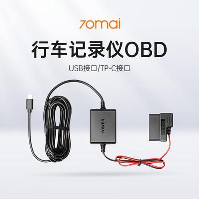 70mai行车记录仪配件OBD(USB接口/TP-C接口）