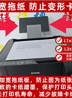 爱普生打印机加宽托纸板适用于L1118/L3118/3158/3258/4168/4268