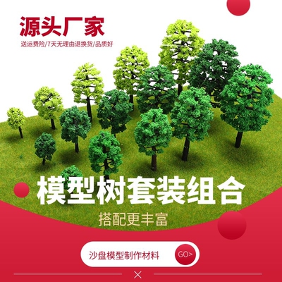 模型树成品套装建筑沙盘仿真微景观场景diy手工制作材料园林设计