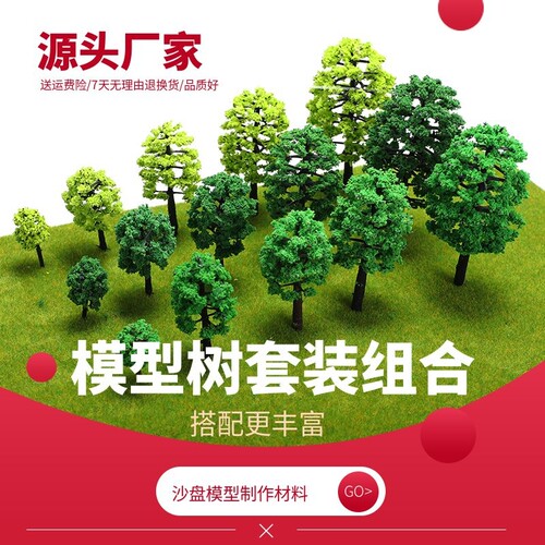 模型树成品套装建筑沙盘仿真微景观场景diy手工制作材料园林设计