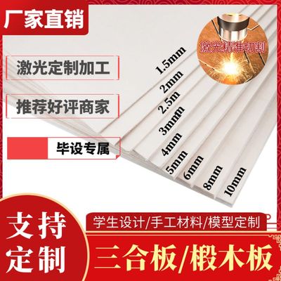 木板材料diy手工建筑模型制作小薄片激光切割三合椴木板毕设定制
