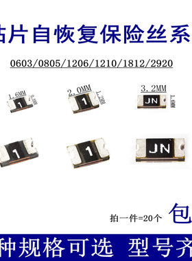 0603 0805 1206 1210 1812 2920贴片自恢复保险丝0.1 0.2 0.5 1A
