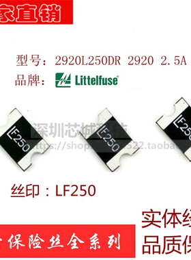 贴片 自恢复保险丝 2920L250DR 2.5A 2500MA 15V 丝印LF250 力特
