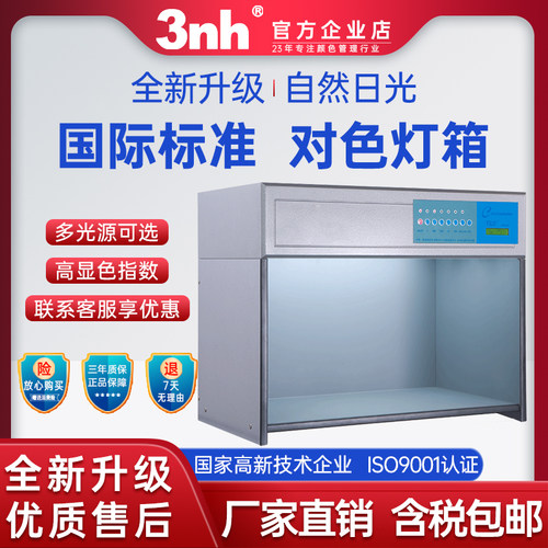 3nh/三恩驰比色灯箱6光源高显指