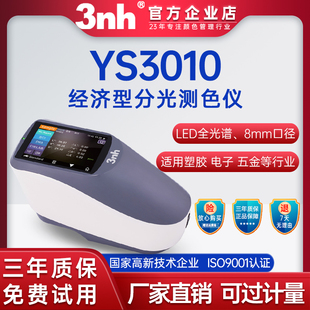 3nh/三恩时YS3010光栅分光测色仪高精度色差仪油漆塑胶纺织测色仪