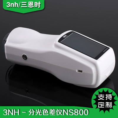 3nh三恩时分光测色仪NS800高精度色差仪NS810手持式色差计NS820