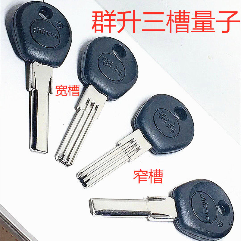 黑胶圆柄宽窄槽群升三槽量子背平面带弧度打孔防盗门锁钥匙胚子