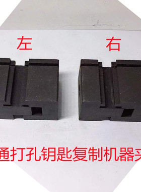 四方块黑色普通立式打孔钥匙复制机器辅助配件夹具 左右一对两只