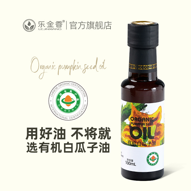 乐金香 有机南瓜籽油100ml植物油低温冷榨白瓜子油男性食用油男士