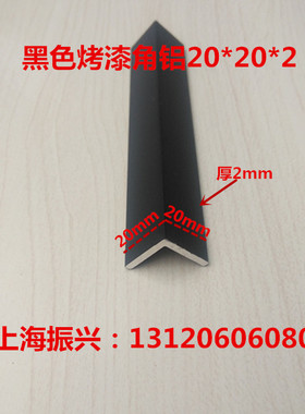 铝合黑色烤漆20*20*2mmL型护角条三角铝直角包边条型材等边角铝