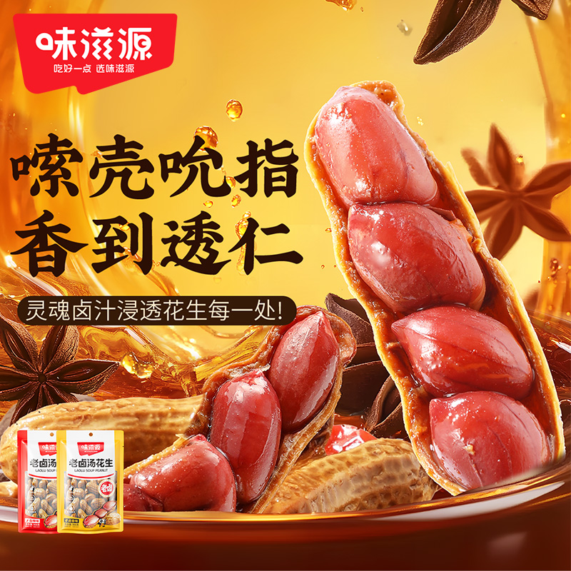 味滋源老卤花生带壳卤香味香辣味水煮休闲零食下酒菜花生米即食