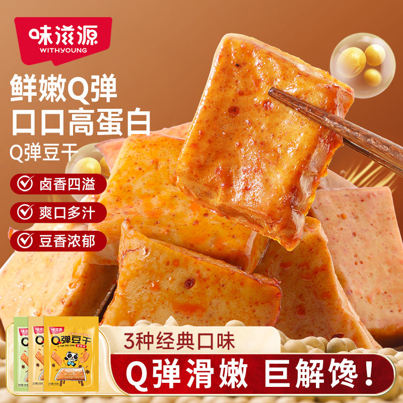 味滋源Q弹豆干256g网红麻辣休闲零食品小吃小包装散装香辣混合味