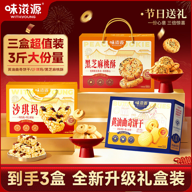 味滋源沙琪玛糕点礼盒桃酥曲奇饼干糕点点心年货礼盒企业批发团z,零食/坚果/特产,糕点礼盒/伴手礼,淘宝优惠券,粉丝福利购,淘宝优惠卷