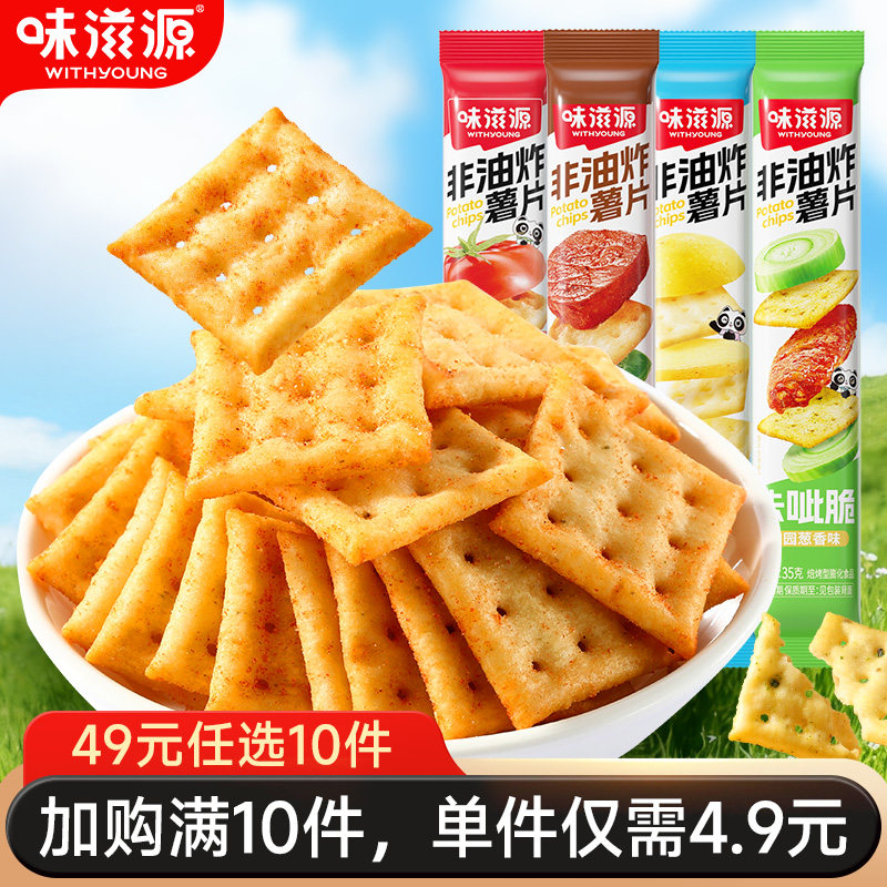 【49元任选10件】味滋源咔吱脆薯片整箱装非油炸膨化食品网红休闲