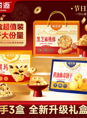 味滋源糕点礼盒沙琪玛黄油曲奇饼干桃酥礼盒过年送礼品年货团购H