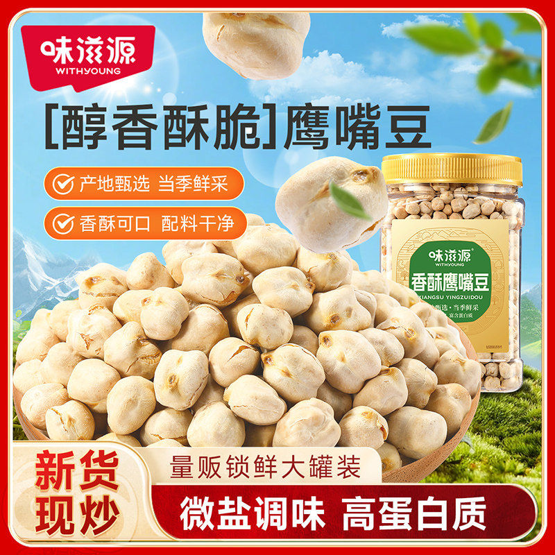 味滋源香酥鹰嘴豆罐装高蛋白坚果炒货干果粗粮代餐年货休闲零食s