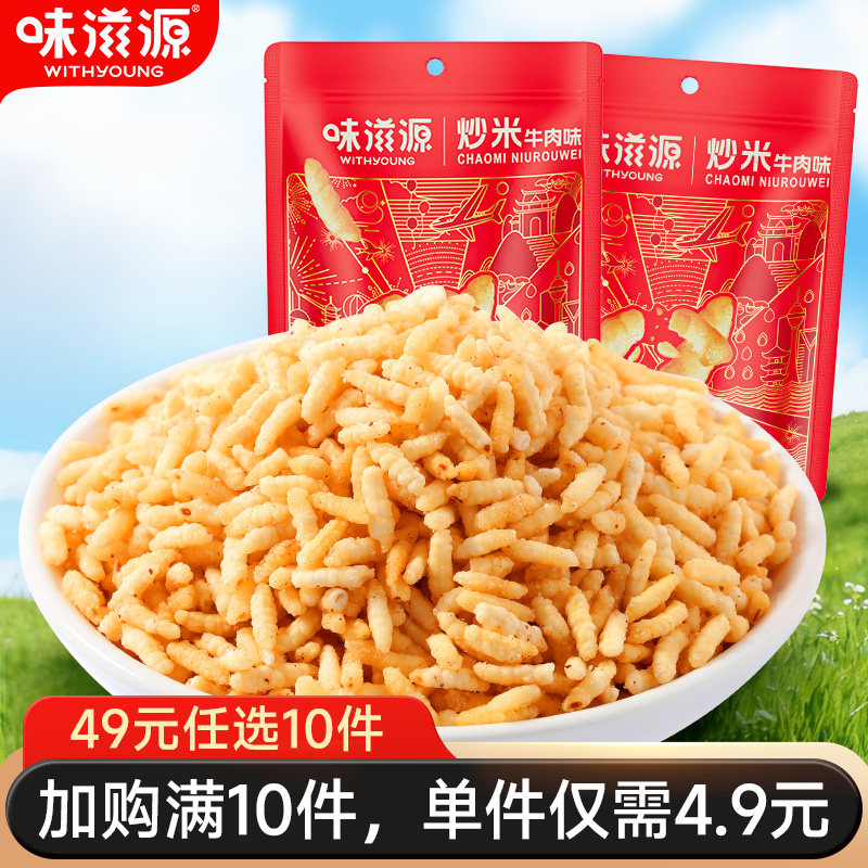 【49元任选10件】味滋源炒米特产炒货牛肉味休闲膨化食品炒米办公,零食/坚果/特产,膨化食品,淘宝优惠券,粉丝福利购,淘宝优惠卷
