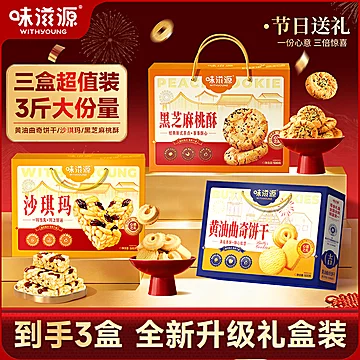 味滋源糕点年货礼盒组合