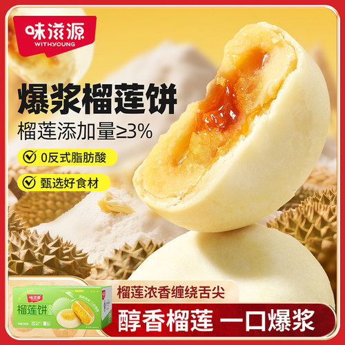 味滋源猫山王榴莲饼500g爆浆酥饼
