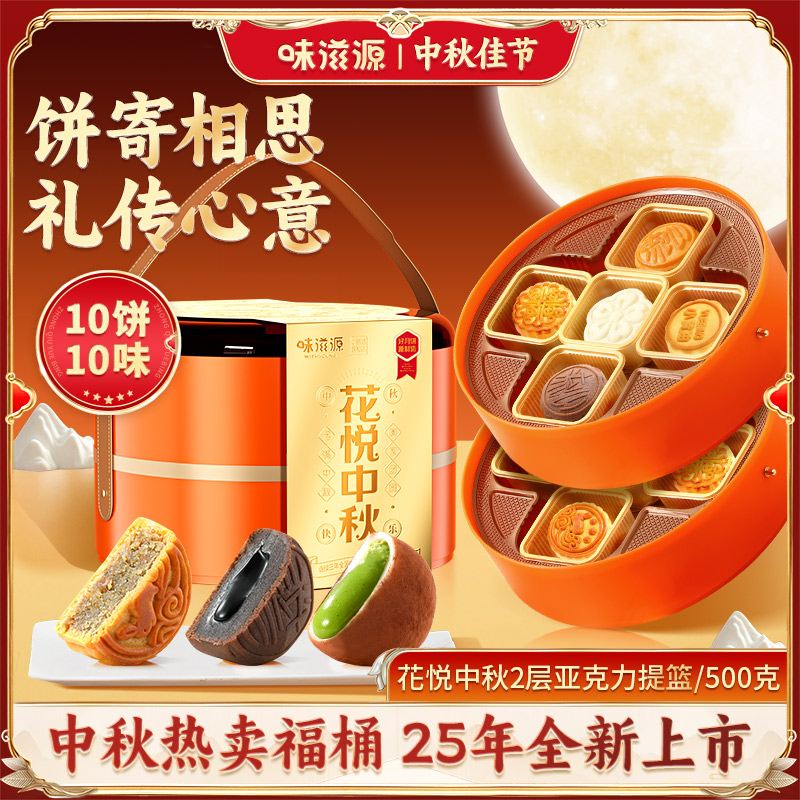 味滋源花悦中秋双层提篮礼盒500g送礼佳品团购送长辈糕点心月饼s