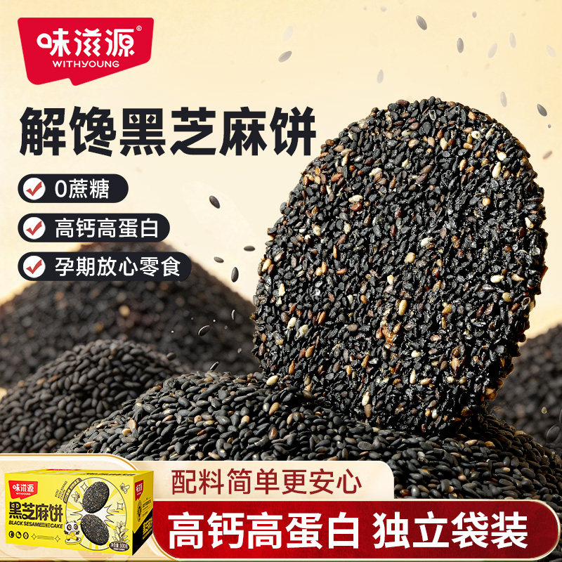 味滋源薄脆黑芝麻饼老式无0添加蔗糖高钙食品孕妇老人童零食休闲